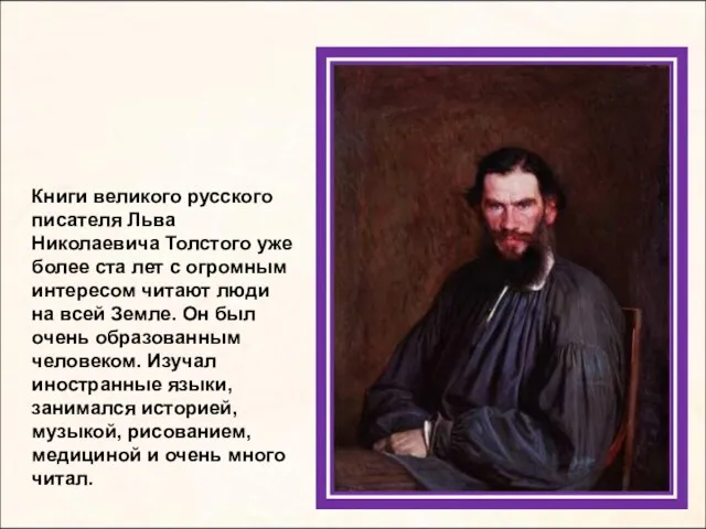 Книги великого русского писателя Льва Николаевича Толстого уже более ста
