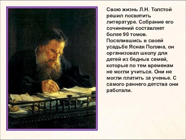 Свою жизнь Л.Н. Толстой решил посвятить литературе. Собрание его сочинений