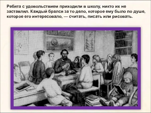 Ребята с удовольствием приходили в школу, никто их не заставлял.