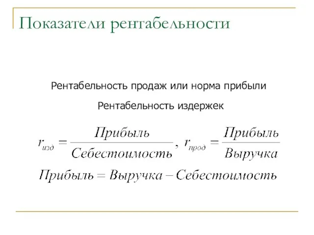 Показатели рентабельности Рентабельность продаж или норма прибыли Рентабельность издержек