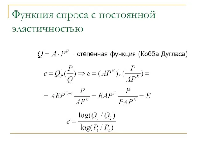 Функция спроса с постоянной эластичностью - степенная функция (Кобба-Дугласа)