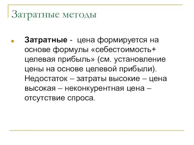 Затратные методы Затратные - цена формируется на основе формулы «себестоимость+