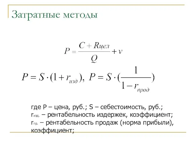 Затратные методы где P – цена, руб.; S – себестоимость,