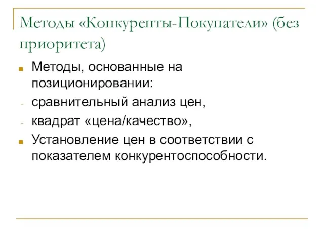 Методы «Конкуренты-Покупатели» (без приоритета) Методы, основанные на позиционировании: сравнительный анализ