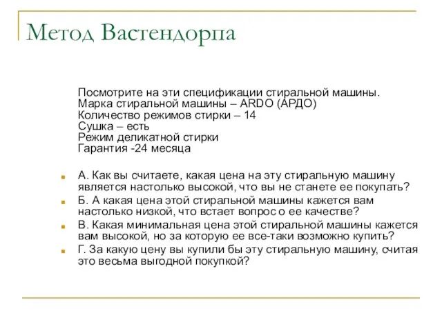 Метод Вастендорпа Посмотрите на эти спецификации стиральной машины. Марка стиральной