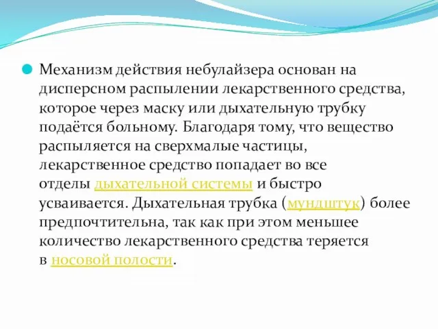 Механизм действия небулайзера основан на дисперсном распылении лекарственного средства, которое