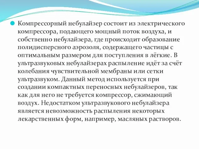 Компрессорный небулайзер состоит из электрического компрессора, подающего мощный поток воздуха,