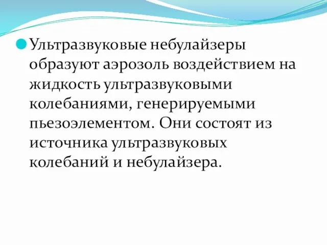 Ультразвуковые небулайзеры образуют аэрозоль воздействием на жидкость ультразвуковыми колебаниями, генерируемыми