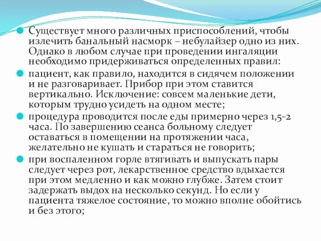 Существует много различных приспособлений, чтобы излечить банальный насморк – небулайзер