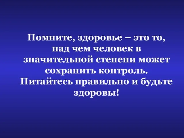 Помните, здоровье – это то, над чем человек в значительной степени может сохранить