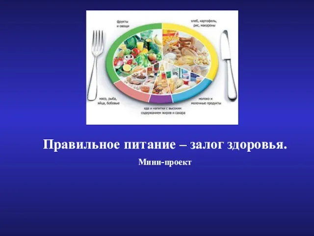 Правильное питание – залог здоровья. Мини-проект