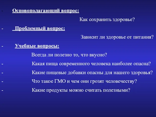 - Основополагающий вопрос: Как сохранить здоровье? - Проблемный вопрос: Зависит ли здоровье от