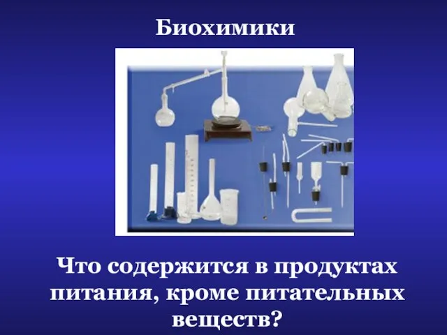 Что содержится в продуктах питания, кроме питательных веществ? Биохимики