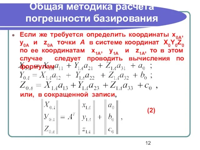 Общая методика расчета погрешности базирования Если же требуется определить координаты x0А, y0А и