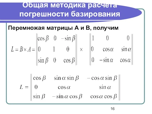 Общая методика расчета погрешности базирования Перемножая матрицы А и В, получим