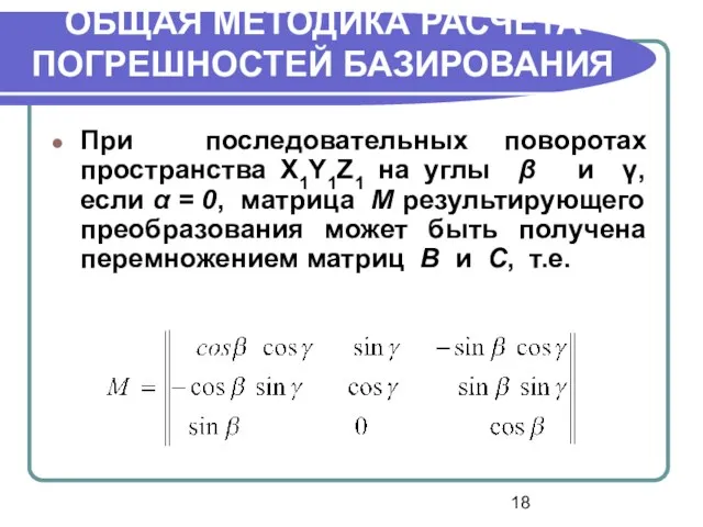 ОБЩАЯ МЕТОДИКА РАСЧЕТА ПОГРЕШНОСТЕЙ БАЗИРОВАНИЯ При последовательных поворотах пространства X1Y1Z1 на углы β