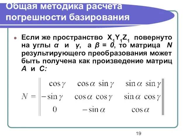 Общая методика расчета погрешности базирования Если же пространство X1Y1Z1 повернуто на углы α