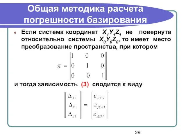 Общая методика расчета погрешности базирования Если система координат X1Y1Z1 не повернута относительно системы