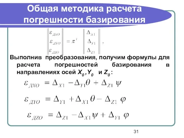 Общая методика расчета погрешности базирования Выполнив преобразования, получим формулы для расчета погрешностей базирования