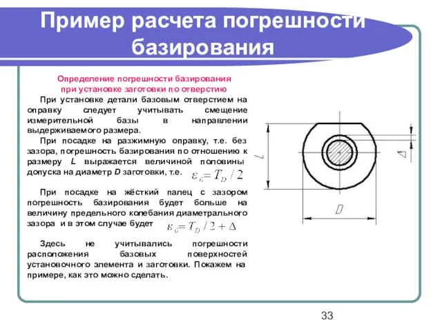 Пример расчета погрешности базирования Определение погрешности базирования при установке заготовки