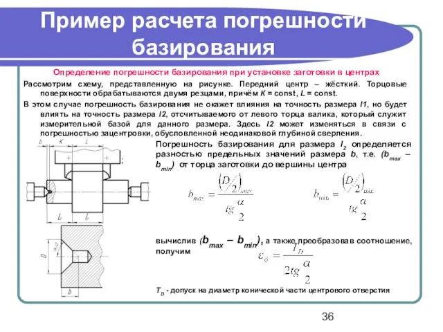 Пример расчета погрешности базирования Определение погрешности базирования при установке заготовки