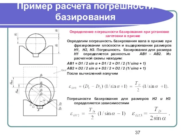 Пример расчета погрешности базирования Определение погрешности базирования при установке заготовки в призме Определим