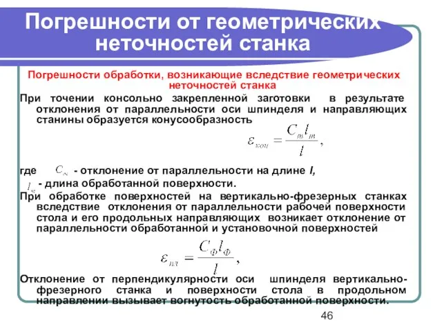 Погрешности от геометрических неточностей станка Погрешности обработки, возникающие вследствие геометрических