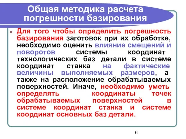 Общая методика расчета погрешности базирования Для того чтобы определить погрешность