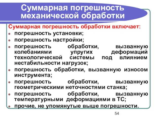 Суммарная погрешность механической обработки Суммарная погрешность обработки включает: погрешность установки;