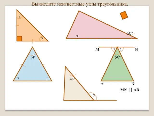 Вычислите неизвестные углы треугольника.