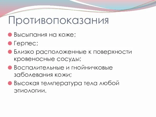 Противопоказания Высыпания на коже; Герпес; Близко расположенные к поверхности кровеносные