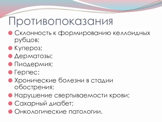 Противопоказания Склонность к формированию келлоидных рубцов; Купероз; Дерматозы; Пиодермия; Герпес;