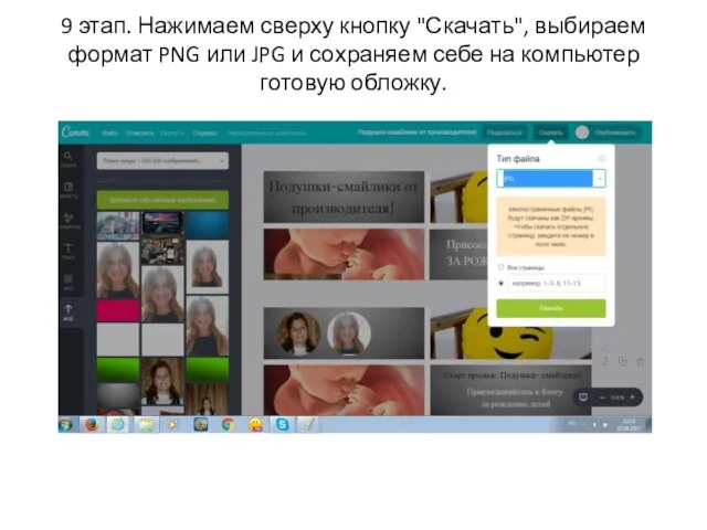 9 этап. Нажимаем сверху кнопку "Скачать", выбираем формат PNG или