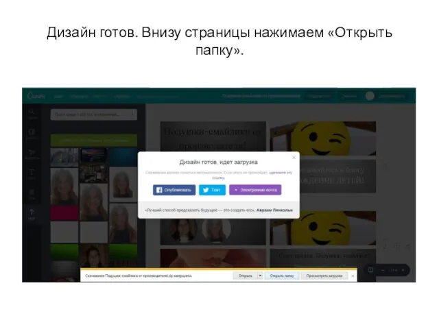 Дизайн готов. Внизу страницы нажимаем «Открыть папку».