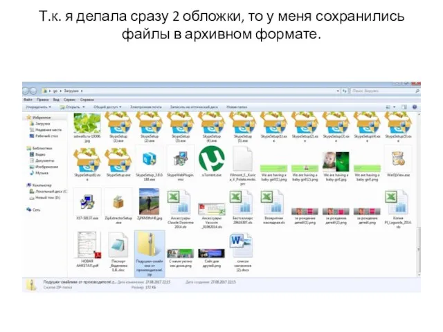 Т.к. я делала сразу 2 обложки, то у меня сохранились файлы в архивном формате.