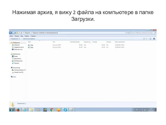 Нажимая архив, я вижу 2 файла на компьютере в папке Загрузки.