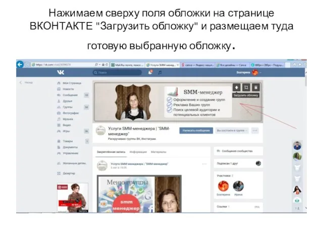 Нажимаем сверху поля обложки на странице ВКОНТАКТЕ "Загрузить обложку" и размещаем туда готовую выбранную обложку.