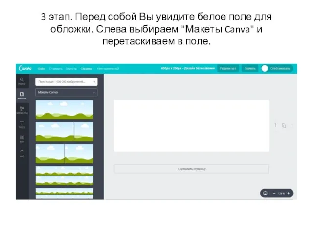 3 этап. Перед собой Вы увидите белое поле для обложки.