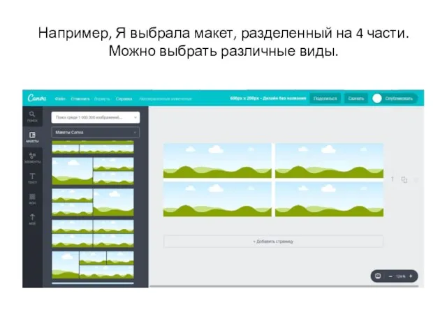 Например, Я выбрала макет, разделенный на 4 части. Можно выбрать различные виды.