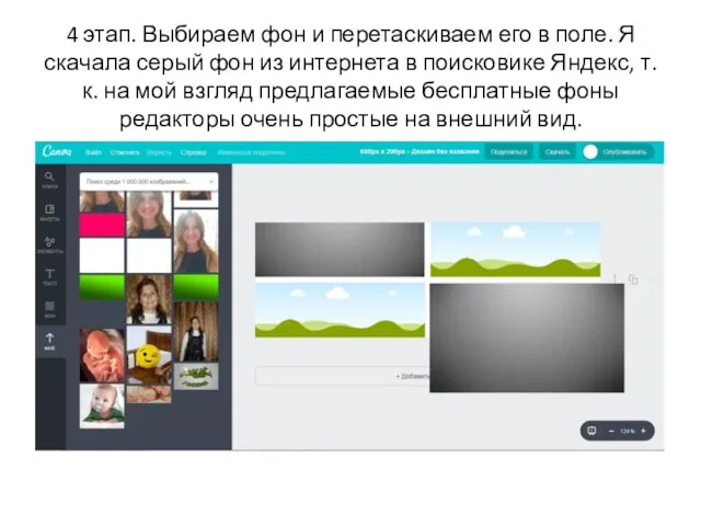 4 этап. Выбираем фон и перетаскиваем его в поле. Я
