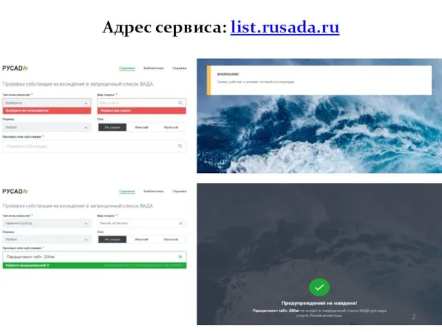 Адрес сервиса: list.rusada.ru