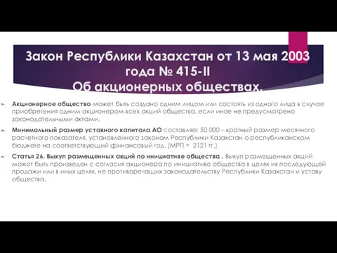 Закон Республики Казахстан от 13 мая 2003 года № 415-II