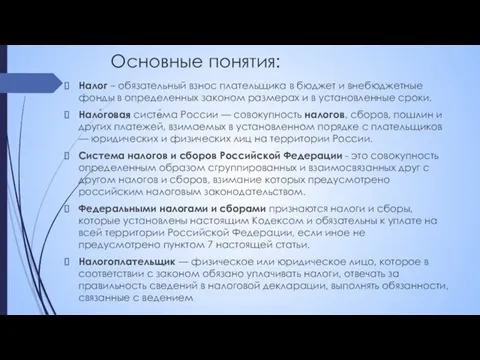 Основные понятия: Налог – обязательный взнос плательщика в бюджет и