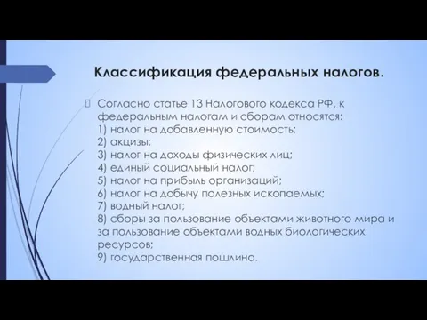 Классификация федеральных налогов. Согласно статье 13 Налогового кодекса РФ, к