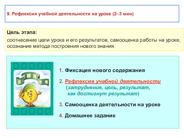 9. Рефлексия учебной деятельности на уроке (2–3 мин) Цель этапа: