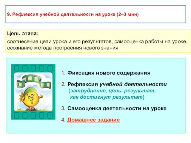 9. Рефлексия учебной деятельности на уроке (2–3 мин) Цель этапа: