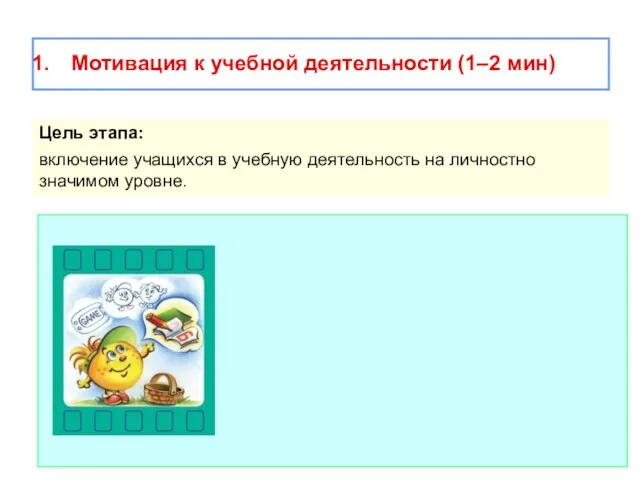 Мотивация к учебной деятельности (1–2 мин) Цель этапа: включение учащихся