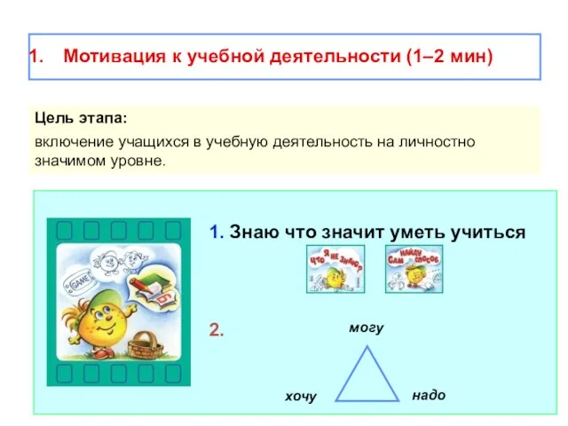 Мотивация к учебной деятельности (1–2 мин) Цель этапа: включение учащихся