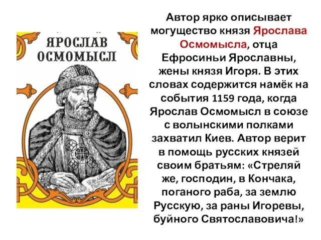 Автор ярко описывает могущество князя Ярослава Осмомысла, отца Ефросиньи Ярославны,