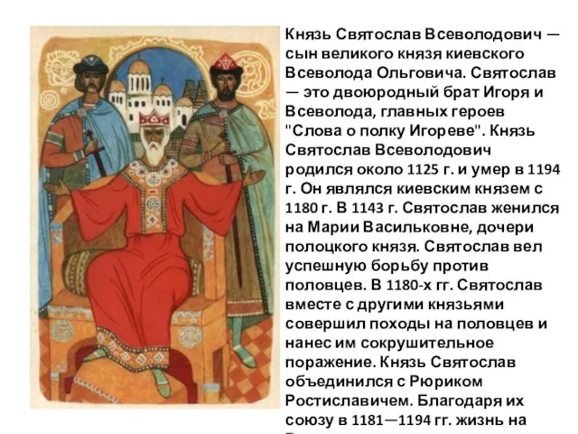 Князь Святослав Всеволодович — сын великого князя киевского Всеволода Ольговича.
